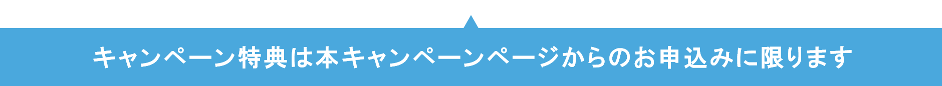 上記特典はキャンペーン専用URLからのお申込みに限ります