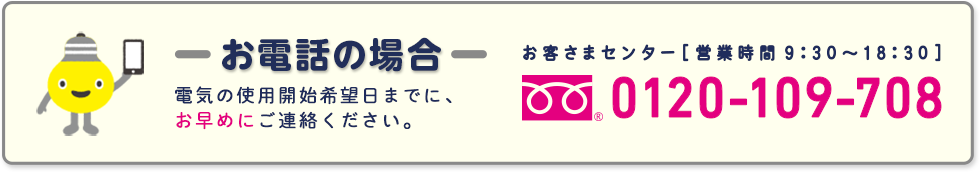 お電話の場合