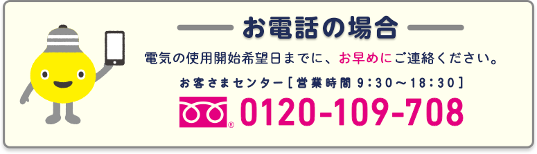 お電話の場合