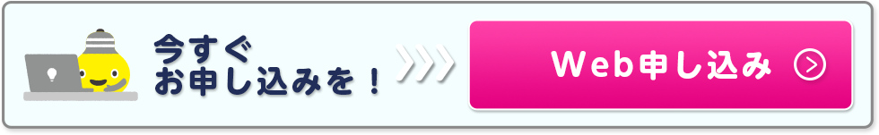 WEB申し込み