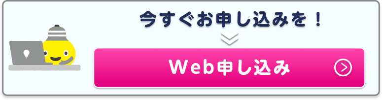 WEB申し込み