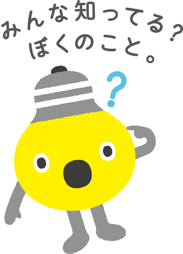 みんな知ってる? ぼくのこと。