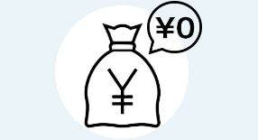 初期費用0円