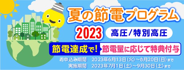 夏の節電プログラム2023