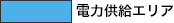 電力供給エリア