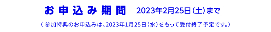 お申込み期間