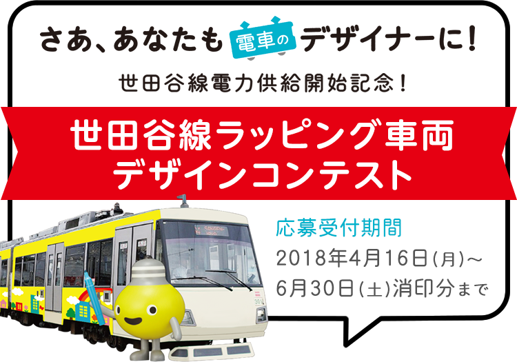 世田谷線ラッピング車両デザインコンテスト 世田谷線ラッピング車両デザインコンテスト