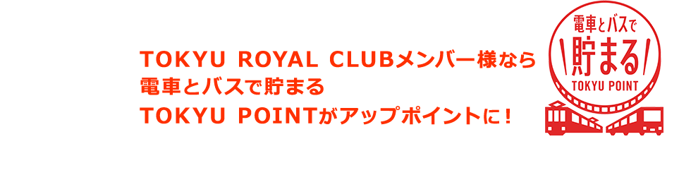 必見 Tokyu Royal Clubの会員特典がすごいお得 東急大好きミルクの財テクブログ