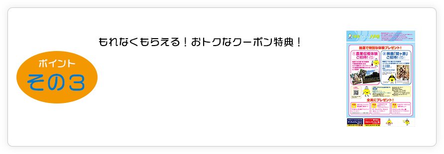 いいコトその３ 「新しい生活体験」をみなさまにお届け！ もれなくもらえる！東急線沿線で使えるクーポン特典