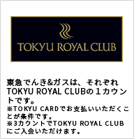 東急でんき&ガスはTOKYU ROYAL CLUBのカウント対象です 東急でんき&ガスへのご加入で東急ロイヤルクラブが2カウントプラスになります。