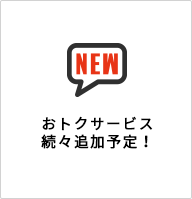 おトクサービス 続々追加予定!
