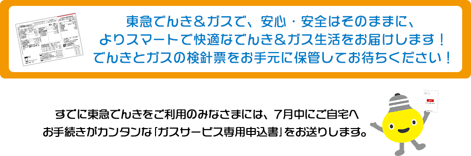 東急でんき＆ガスの「４つのいいコト」