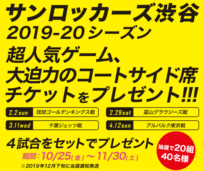 サンロッカーズ渋谷 2019-20 抽選20組49名様 超人気ゲーム大迫力のコートサイド席チケットをプレゼント