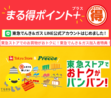 まる得ポイントプラス 10月 1日サービス開始