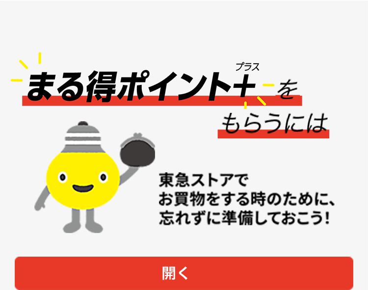 東急沿線にお住いの方ならさらにおトクに！