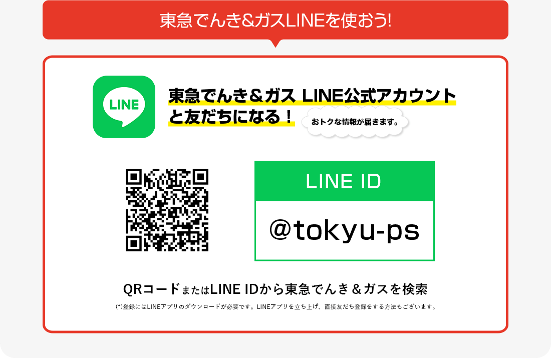 東急でんき＆ガスLINEを使おう！