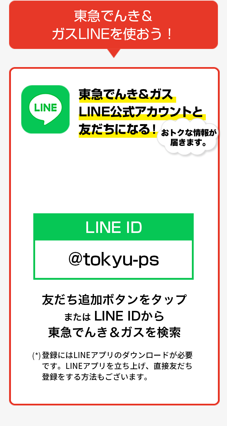 東急でんき＆ガスLINEを使おう！