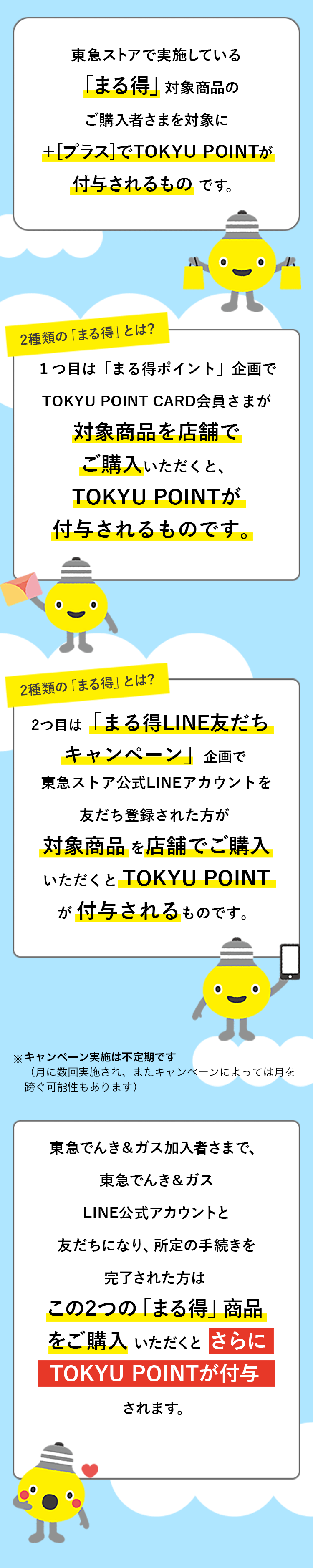 まる得ポイントプラスってなーんだ？の説明