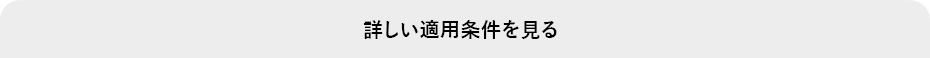 詳しい適用条件を見る