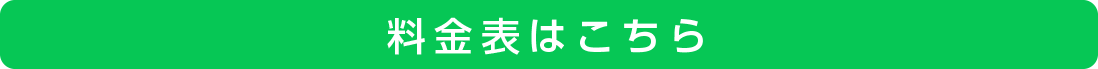 料金表はこちら