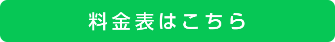 料金表はこちら