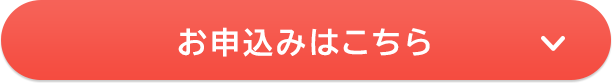 お申し込みはこちら