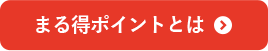 まる得ポイントとは