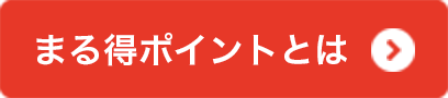 まる得ポイントとは