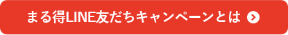 まる得友だちキャンペーンとは