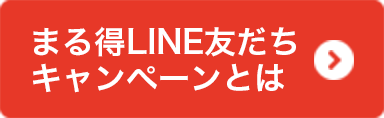 まる得友だちキャンペーンとは