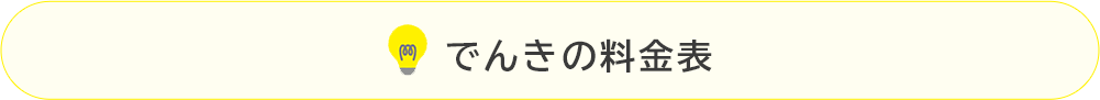 でんき料金との比較ボタン