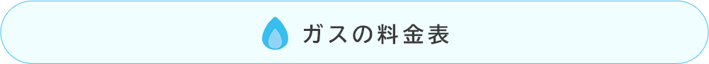 ガス料金との比較ボタン