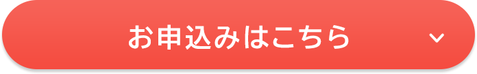 お申し込みはこちら