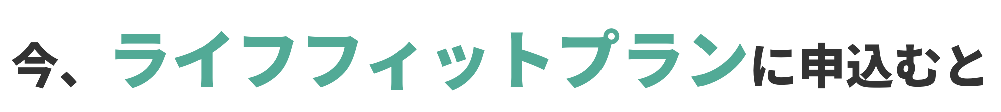今、ライフフィットプランに申し込むと