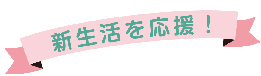 新生活応援