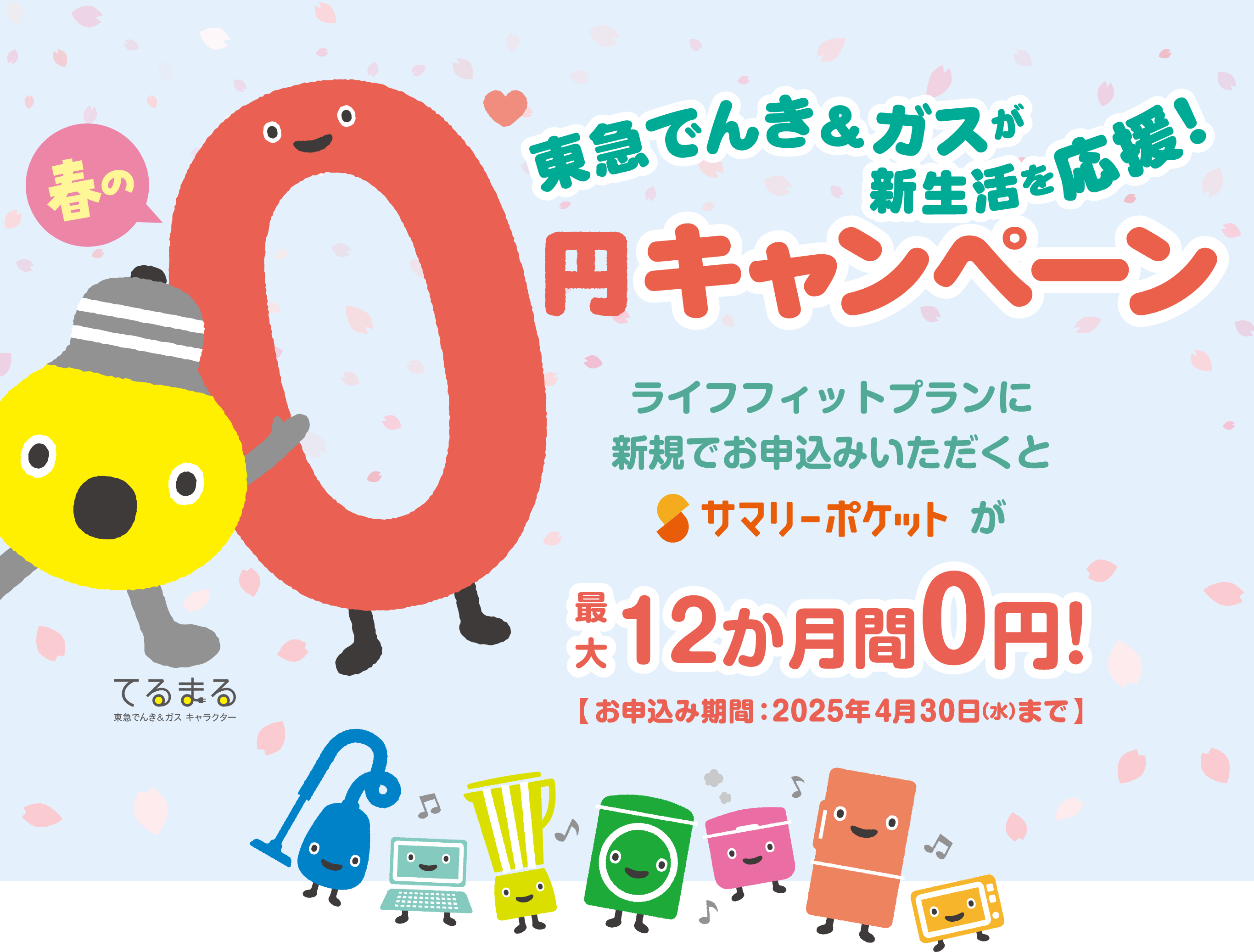 春の東急でんき＆ガスが新生活を応援！0円キャンペーン。ライフフィットプランに新規でお申し込みいただくとサマリーポケットが最大12か月間0円！お申し込み期間：2025年4月30日（水）まで