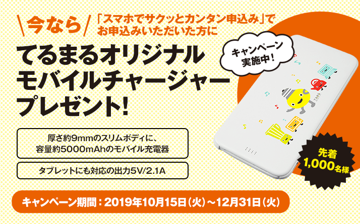 スマホでサクッとカンタン申込