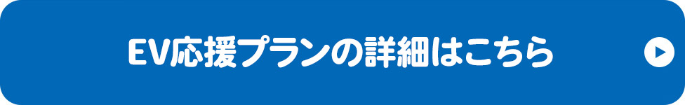 EV応援プランの詳細はこちら