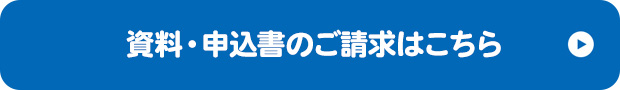 資料・申込書のご請求はこちら