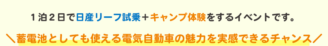 １泊２日で日産リーフ試乗＋キャンプ体験をするイベントです。