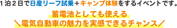 １泊２日で日産リーフ試乗＋キャンプ体験をするイベントです。