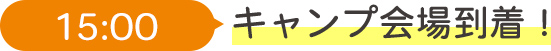 15:00 キャンプ場到着
