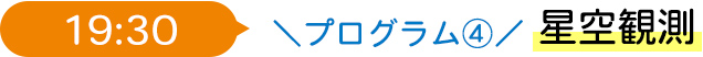 19:30 プログラム4 星空観測