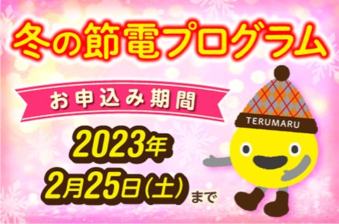 冬の節電プログラム2022　ご家庭（低圧）のお客さま