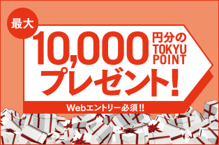 最大10,000円分のTOKYU POINTプレゼント