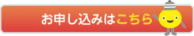 お申込みはこちら