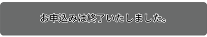 お申込みは終了いたしました