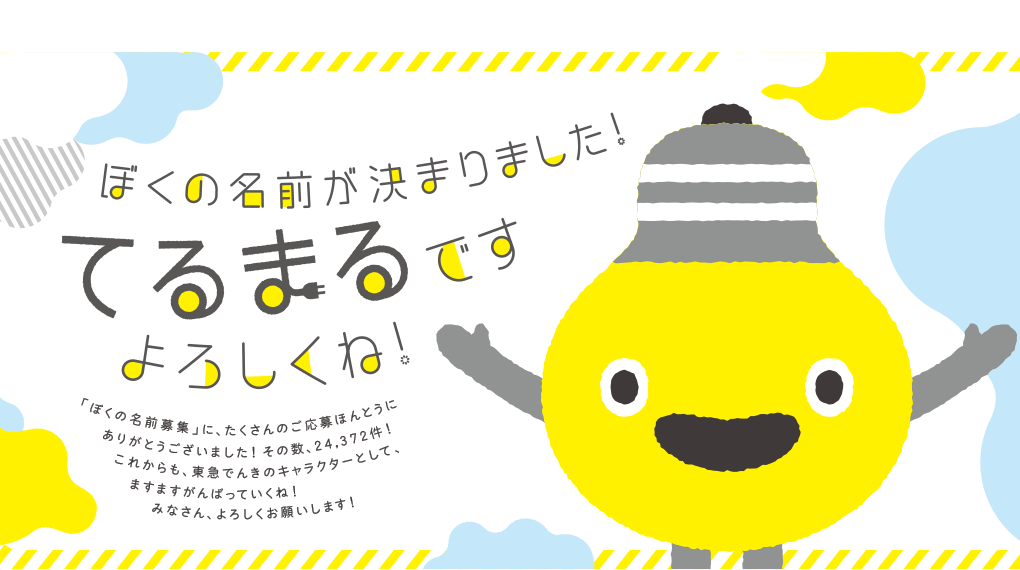 ぼくの名前が決まりました！　てるまるです　よろしくね！