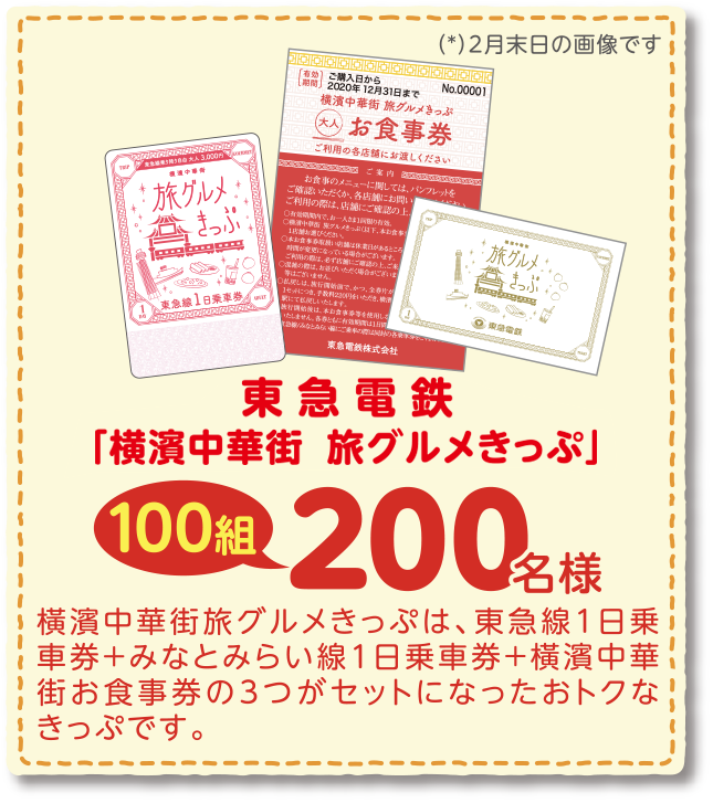 東急 電鉄 「横濱中華街旅グルメきっぷ」100組200名様