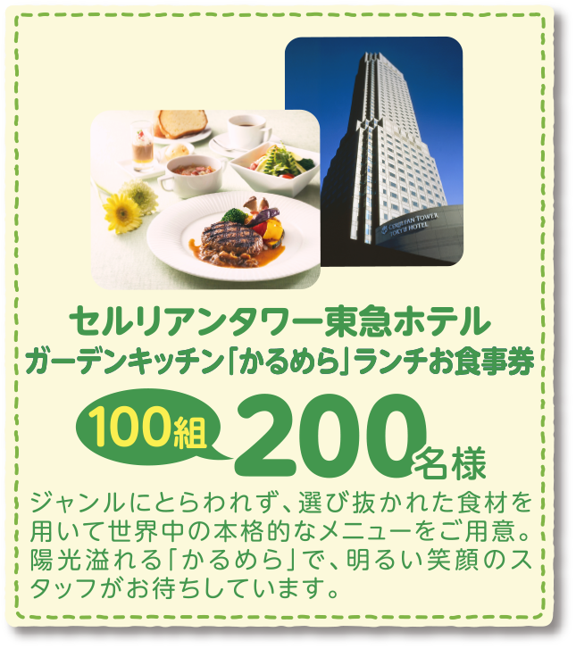 セルリアンタワー東急ホテル ガーデンキッチン「かるめら」ランチお食事券 100組200名様